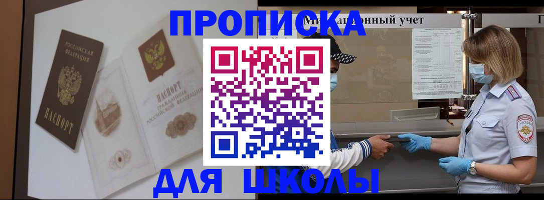 прописка для школы в Баймаке
